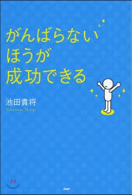 がんばらないほうが成功できる