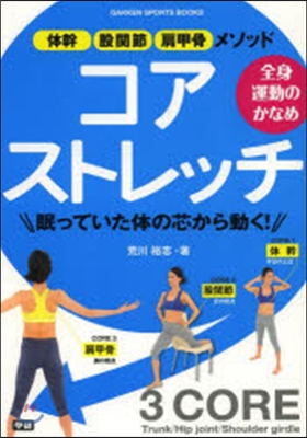 全身運動のかなめコアストレッチ 體幹.股