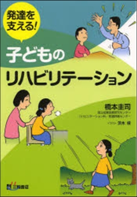 發達を支える!子どものリハビリテ-ション