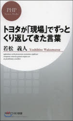 トヨタが「現場」でずっとくり返してきた言