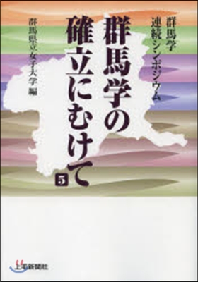 群馬學の確立にむけて   5