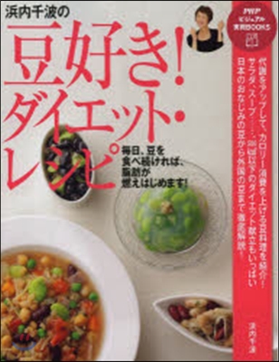 浜內千波の豆好き!ダイエット.レシピ