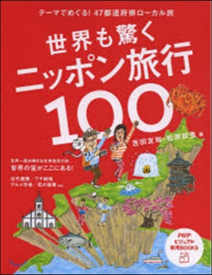 世界も驚くニッポン旅行100 