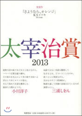 太宰治賞 2013