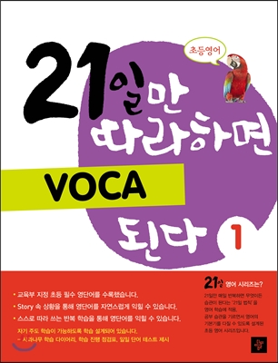 21일만 따라하면 VOCA 된다 1