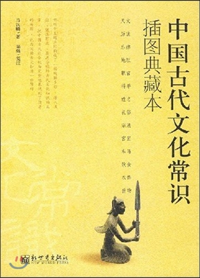중국고대문화상식 (삽도전장본)