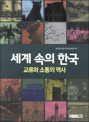 세계 속의 한국