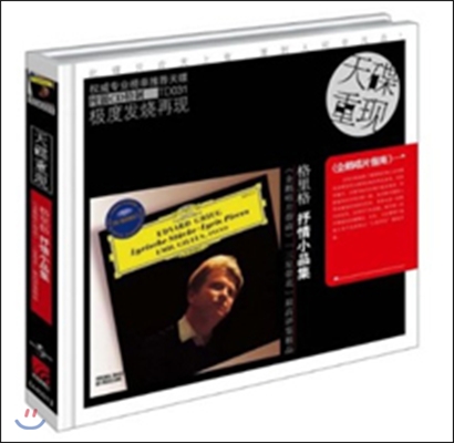 Emil Gilels (에밀 길렐스) - 그리그 : 서정 소곡 (Grieg : Lyric Pieces) (Pure Silver CD)