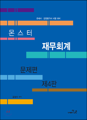 재무회계 문제편(몬스터)(4판)