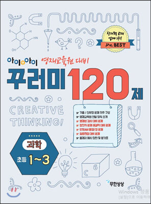 아이앤아이 영재교육원 대비 꾸러미 120제 과학 초등1-3