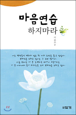 마음연습 하지마라