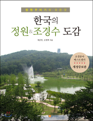 한국의 정원&조경수 도감 - Yes24
