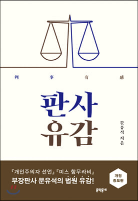 (중고) 판사유감 (최상-15000-문학동네)