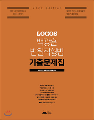 2020 LOGOS 백광훈 법원직 형법 기출문제집