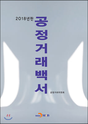 2018년판 공정거래백서