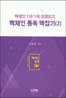 맥체인 통독 맥잡기 2