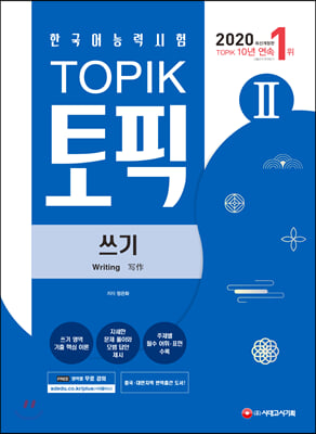 2020 한국어능력시험 TOPIK 2 쓰기