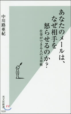 あなたのメ-ルは,なぜ相手を怒らせるのか