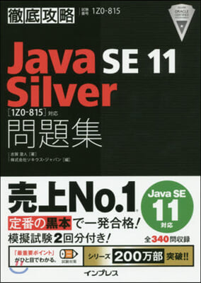 徹底攻略JavaSE11Silver問題