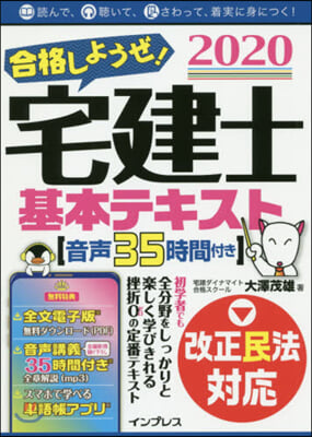 ’20 宅建士基本テキスト