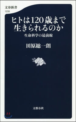 ヒトは120歲まで生きられるのか