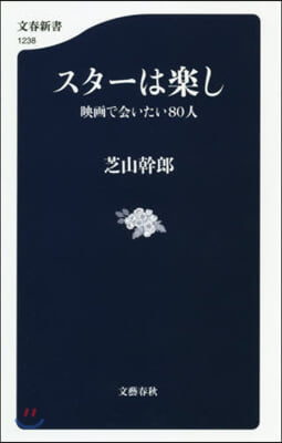 スタ-は樂し 映畵で會いたい80人