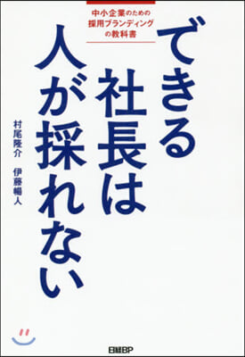 できる社長は人が採れない