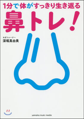 1分で體がすっきり生き返る鼻トレ!