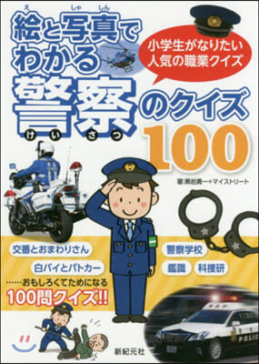 繪と寫眞でわかる 警察のクイズ100