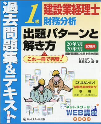 建設業經理士1級財務分析出題パタ 14版