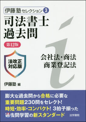 司法書士過去問 會社法.商法.商 12版 第12版