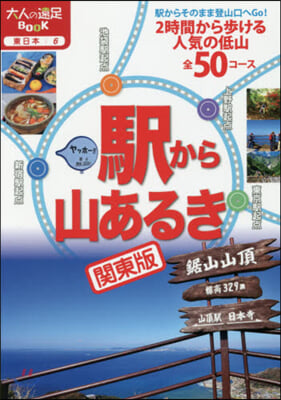 驛から山あるき 關東版