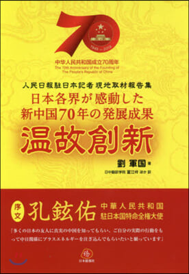 溫故創新 人民日報駐日本記者現地取材報告