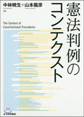 憲法判例のコンテクスト