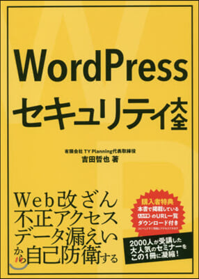 WordPressセキュリティ大全