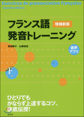 フランス語發音トレ-ニング 增補新版