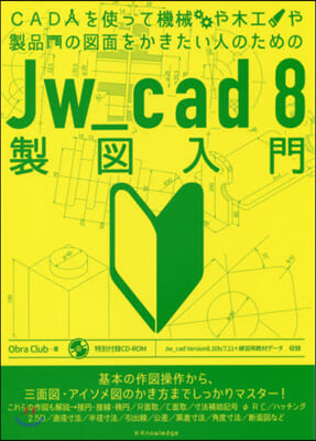 CADを使って機械や木工や製品の圖面をかきたい人のためのJw＿cad8製圖入門  