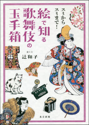 スミからスミまで!繪で知る歌舞伎の玉手箱