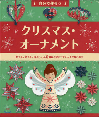 自分で作ろう クリスマス.オ-ナメント