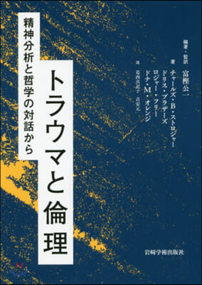 トラウマと倫理－精神分析と哲學の對話から