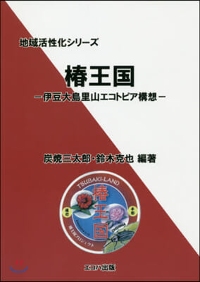 椿王國－伊豆大島里山エコトピア構想－