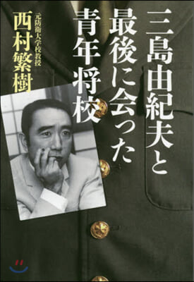 三島由紀夫と最後に會った靑年將校