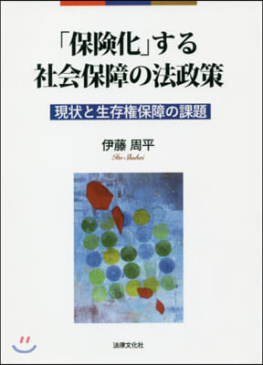 「保險化」する社會保障の法政策－現狀と生