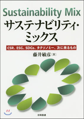 サステナビリティ.ミックス CSR,ES