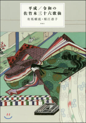 平成/令和の佐竹本三十六歌仙