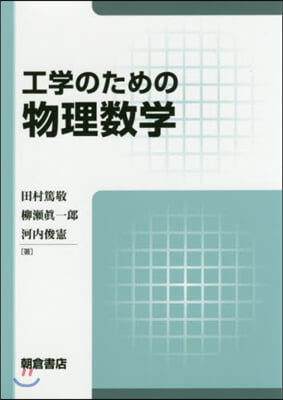 工學のための物理數學