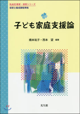 子ども家庭支援論