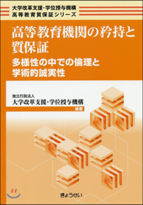 高等敎育機關の矜持と質保證 多樣性の中で