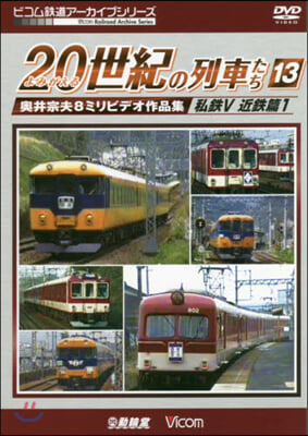 DVD よみがえる20世紀の列車た 13