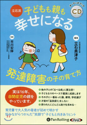 子どもも親も幸せになる 發達障害の子の育て方 CD 